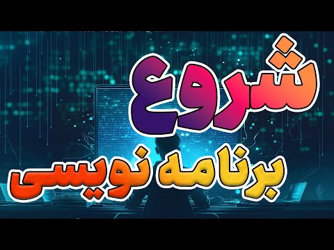 دوره برنامه نویسی هوش مصنوعی