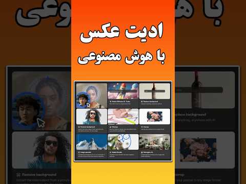 بهترین هوش مصنوعی ادیت عکس