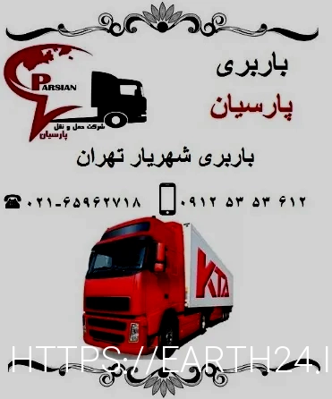 باربری در شهریار
